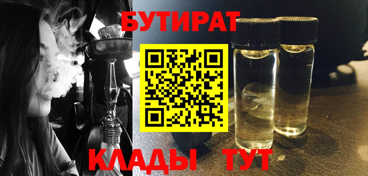 БУТИРАТ  Вход с VPN  Новоуральск  БУТИРАТ бутик 