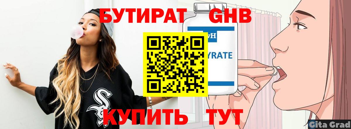 Бутират Butirat Новоуральск